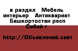  в раздел : Мебель, интерьер » Антиквариат . Башкортостан респ.,Сибай г.